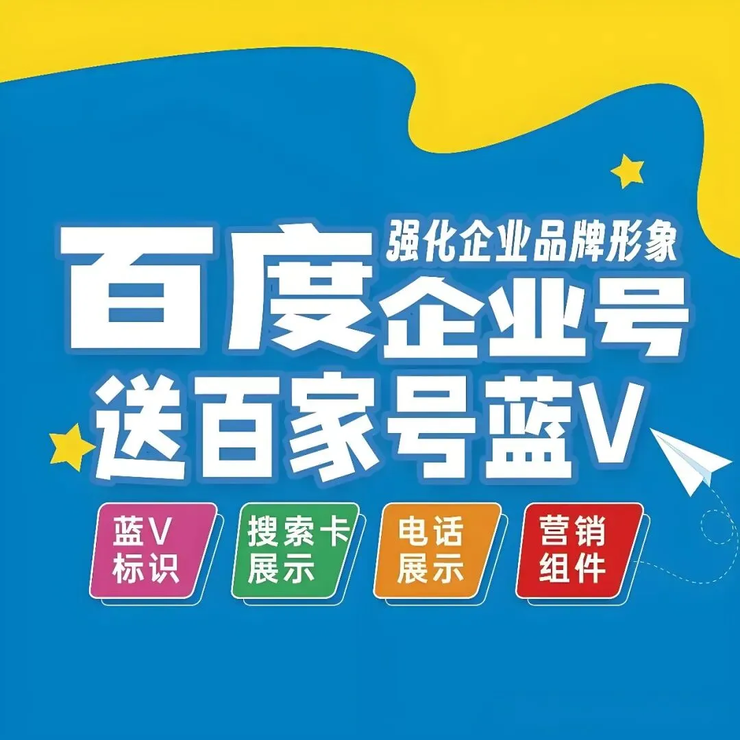 哪些企业更适合开通百家号蓝V认证?从获客与品牌角度全面解析