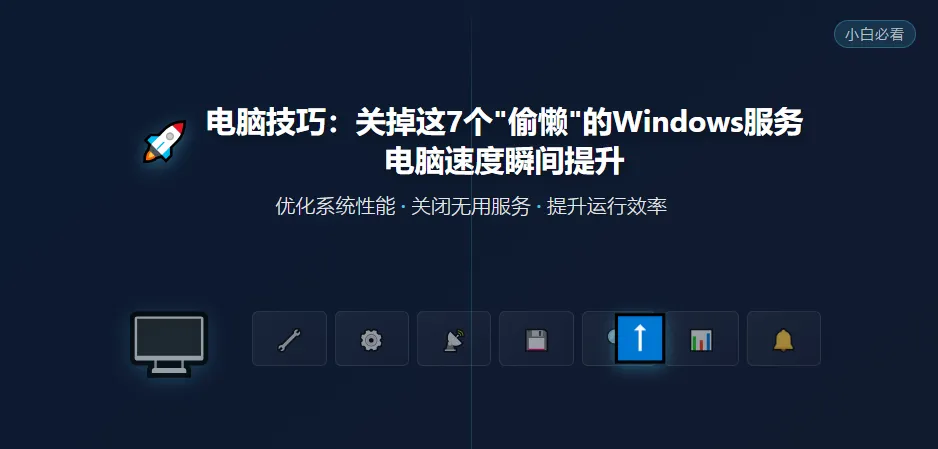 电脑技巧:关掉这7个“偷懒”的Windows服务,电脑速度瞬间提升(小白必看)