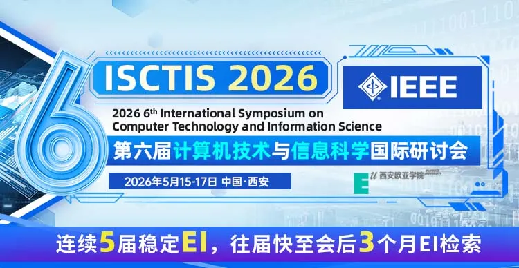 【IEEE出版】第六届计算机技术与信息科学国际研讨会(ISCTIS 2026)