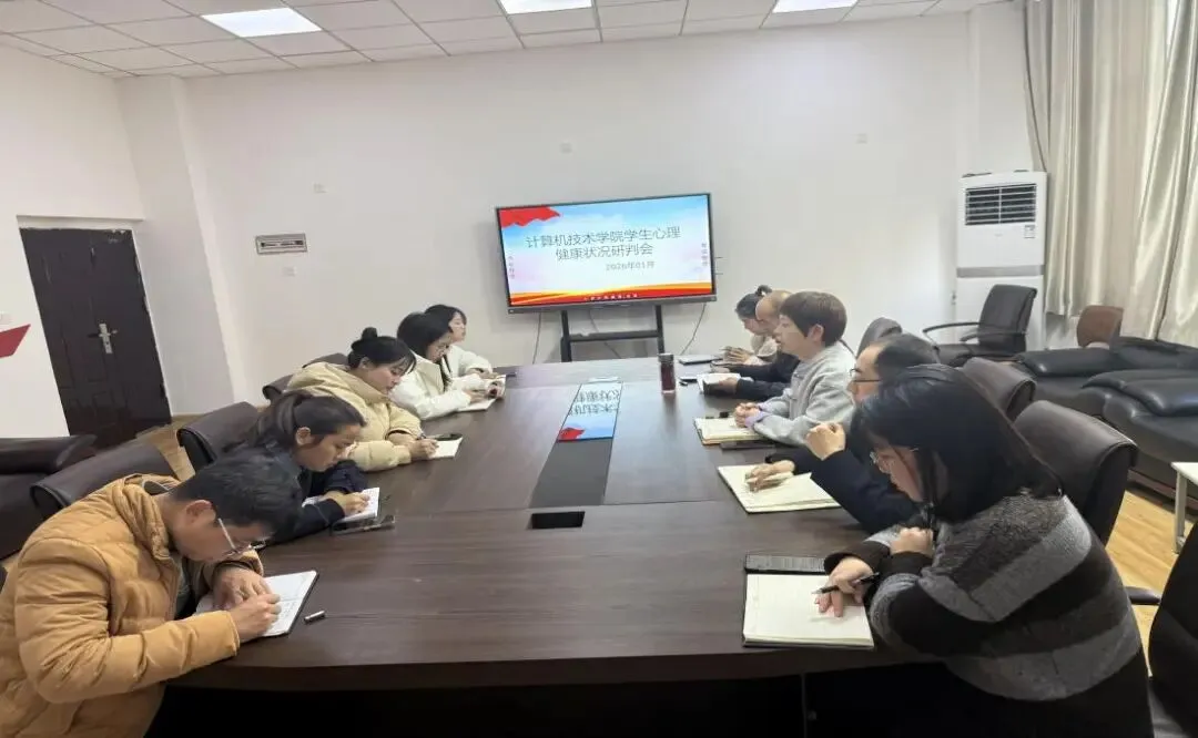 精准研判明方向 温情护航保平安——计算机技术学院召开1月学生心理健康状况研判会