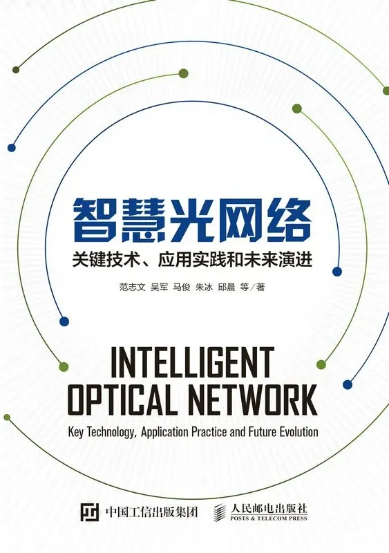 智读未来|计算机网络技术体系:从基础架构到前沿应用的全景梳理