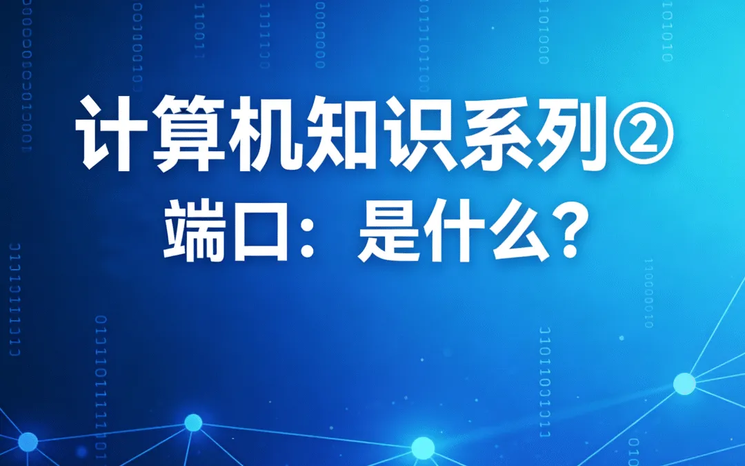 计算机知识系列② | 端口:是什么?