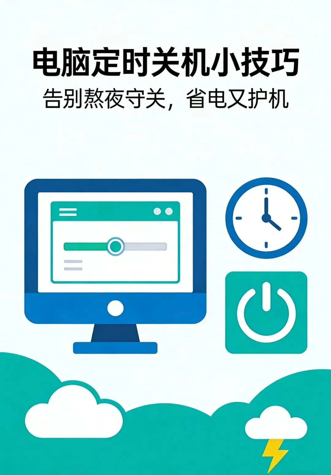 电脑定时关机小技巧|告别熬夜守关,省电又护机