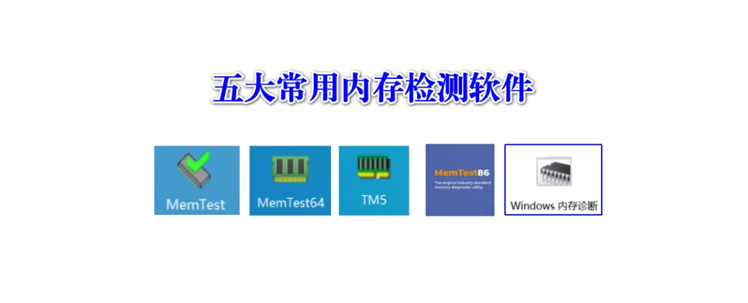 【电脑技巧】第123期:你的电脑内存健康吗?5款工具帮你快速检测!