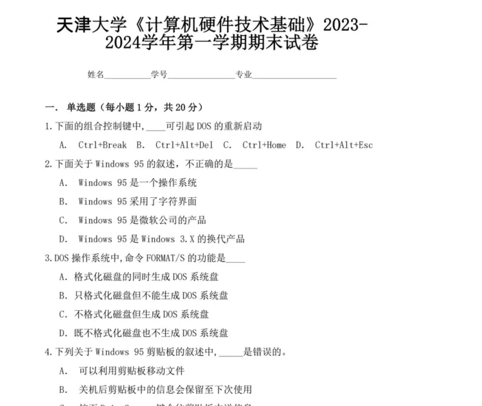 天津大学计算机硬件技术基础期末试题