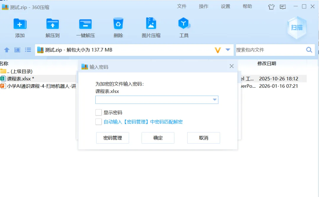 【电脑知识】如何给文件设置密码