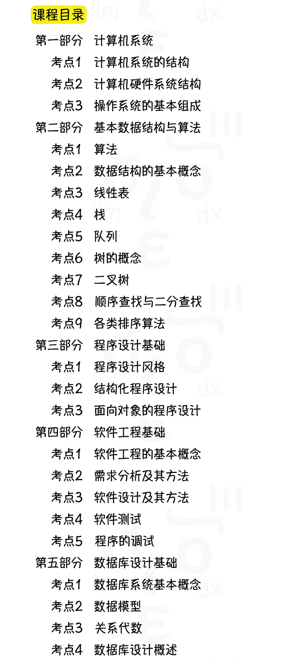 《计算机二级考试》公共基础知识