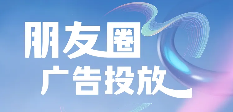 教育行业如何引流获客?微信朋友圈广告推广 精准定向 营销新趋势