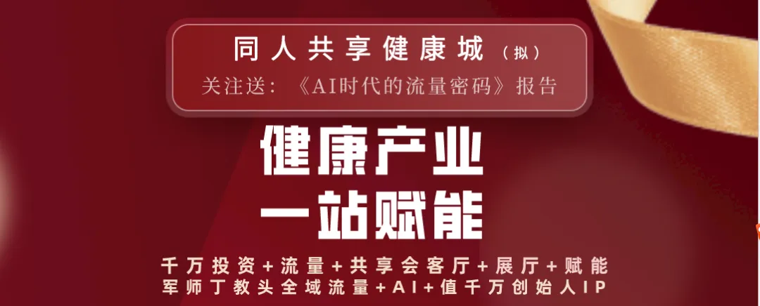 2026在杭州从事大健康行业必看,引流获客!倍增发展!破局发展破圈生长,你差一个同人共享建康城!