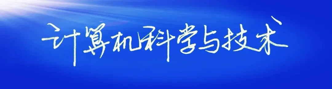 中国学科排名【计算机科学与技术】