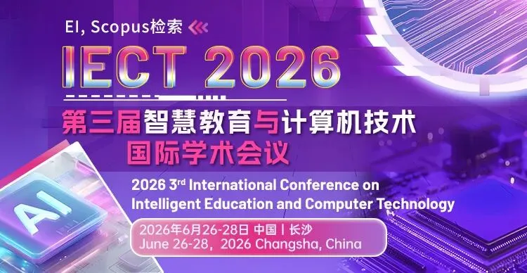 【ACM出版】第三届智慧教育与计算机技术国际学术会议(IECT 2026)