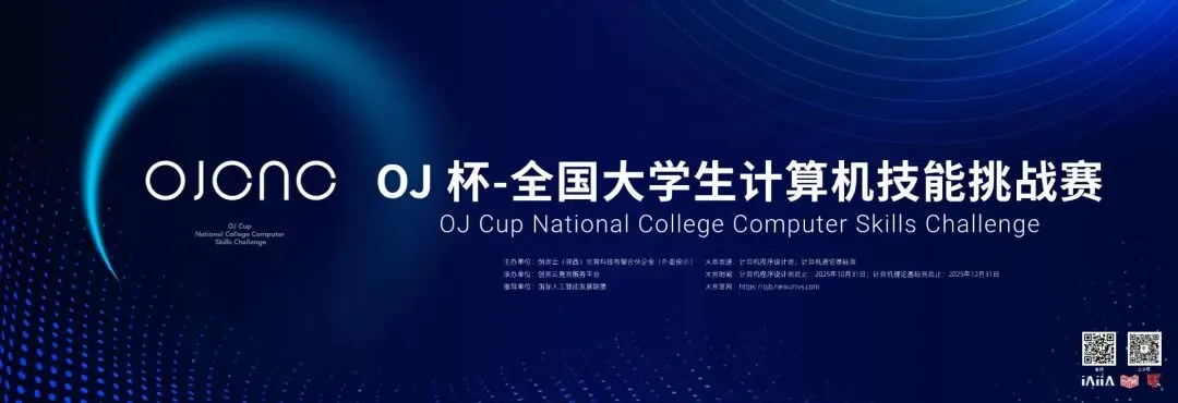 火热报名||OJ杯-计算机知识技能赛进行中