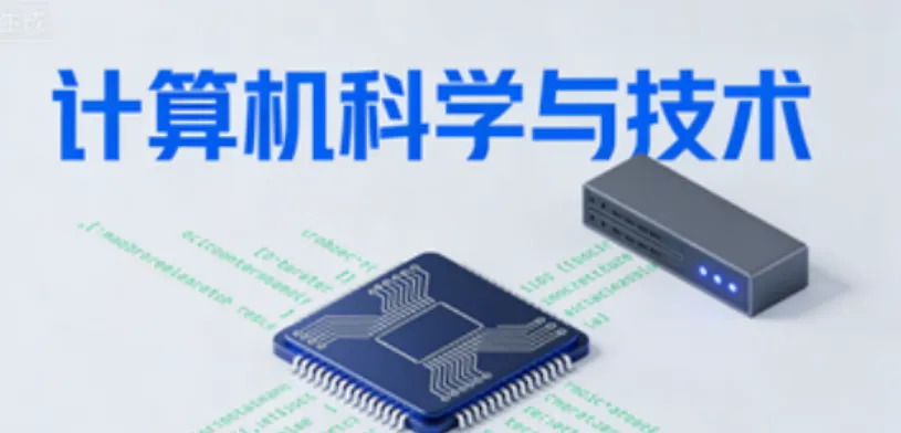 35个黄金专业之一: 计算机科学与技术