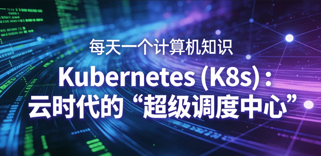 计算机知识系列③ | K8S 是什么?