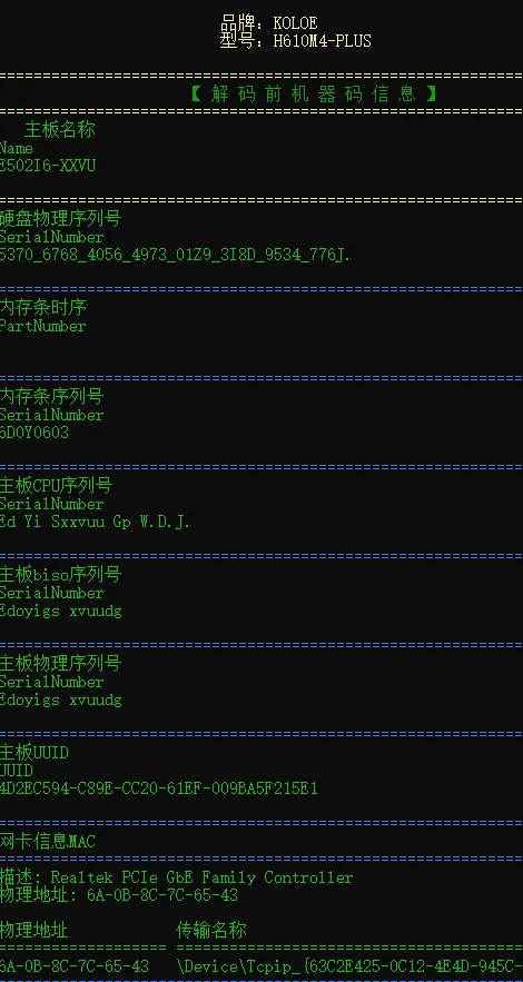 超简单!一键修改电脑硬件机器码,不用重装系统