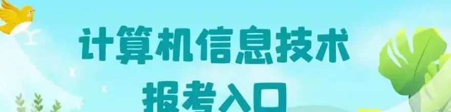 计算机信息技术:开启未来职业之门!!