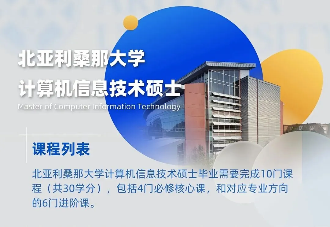 北亚利桑那大学计算机信息技术硕士