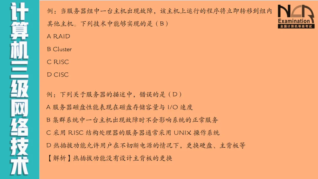 11-计算机三级网络技术-服务器的选型原则