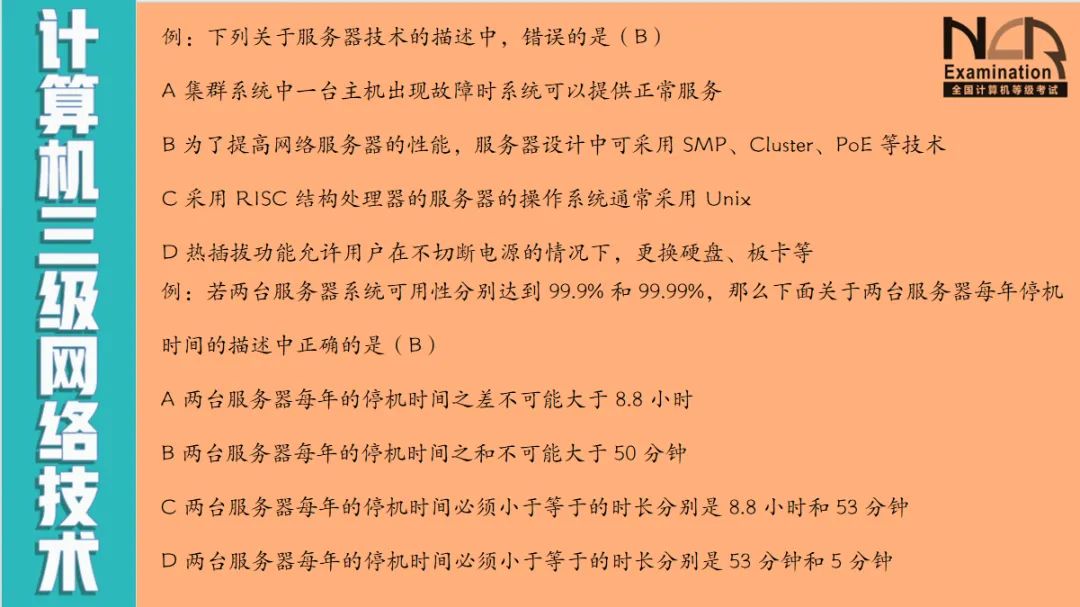 11-计算机三级网络技术-服务器的选型原则