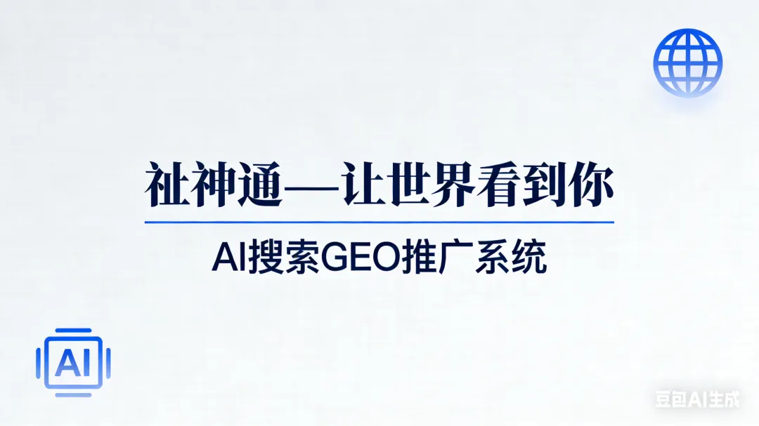好用的东莞道滘镇AI获客geo推广哪个公司好