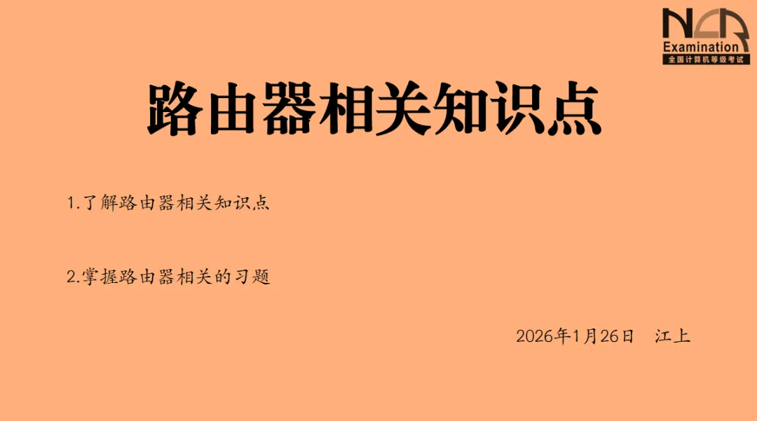 09-计算机三级网络技术-路由器相关知识点与习题