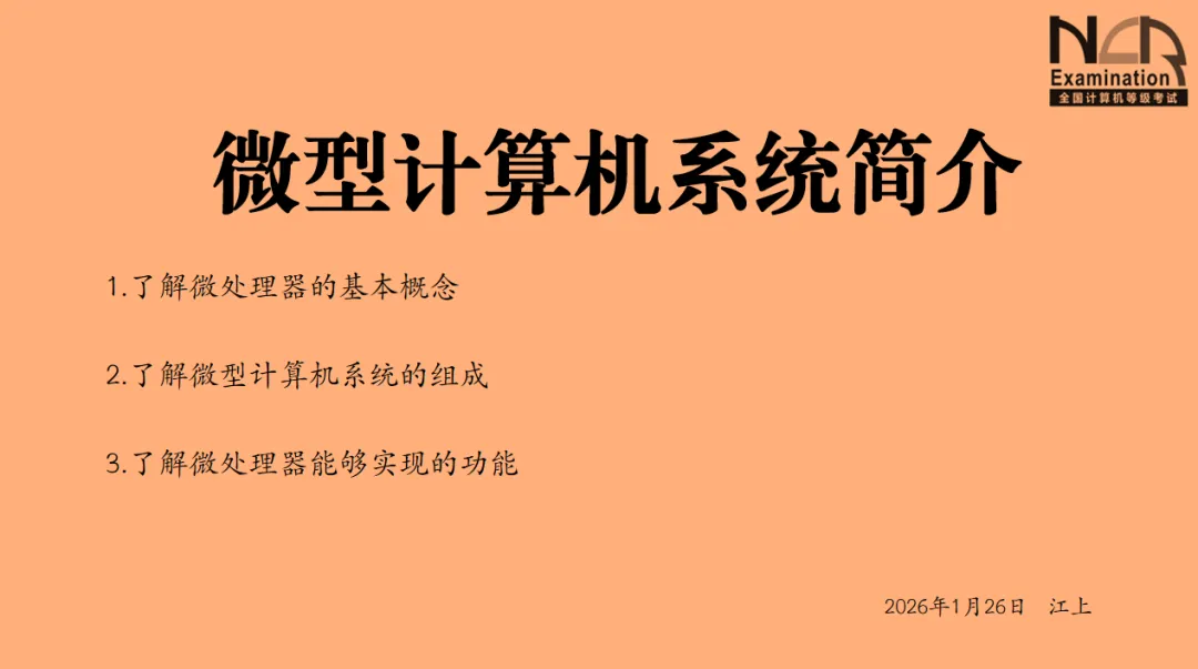 01-计算机三级嵌入式系统开发技术-微型计算机系统简介