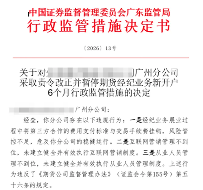 又一分支机构因第三方合作、互联网营销违规问题被暂停开户