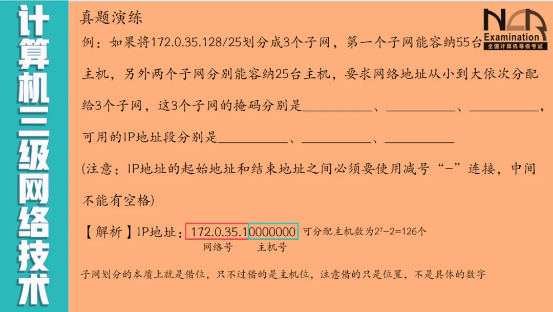 16-计算机三级网络技术-子网划分习题