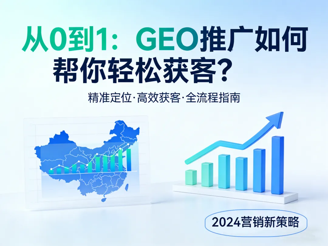 从0到1:GEO推广如何帮你轻松获客?