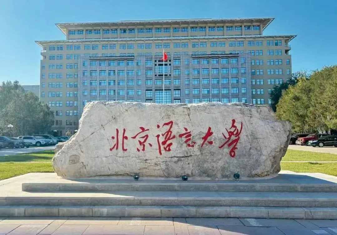 三分钟看专业丨北京语言大学计算机科学与技术