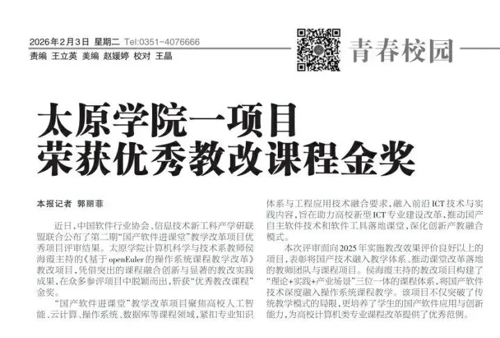 【计算机科学与技术系】《山西青年报》报道我校一项目荣获优秀教改课程金奖
