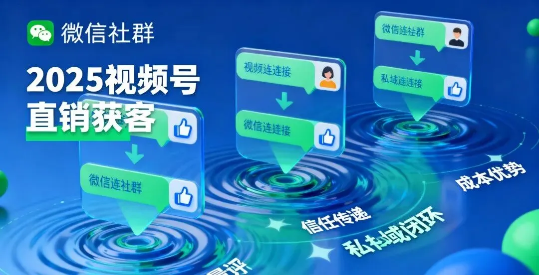 互联网轻创业|2025 直销获客难?别怪市场,是你没看懂视频号的 “信任密码”
