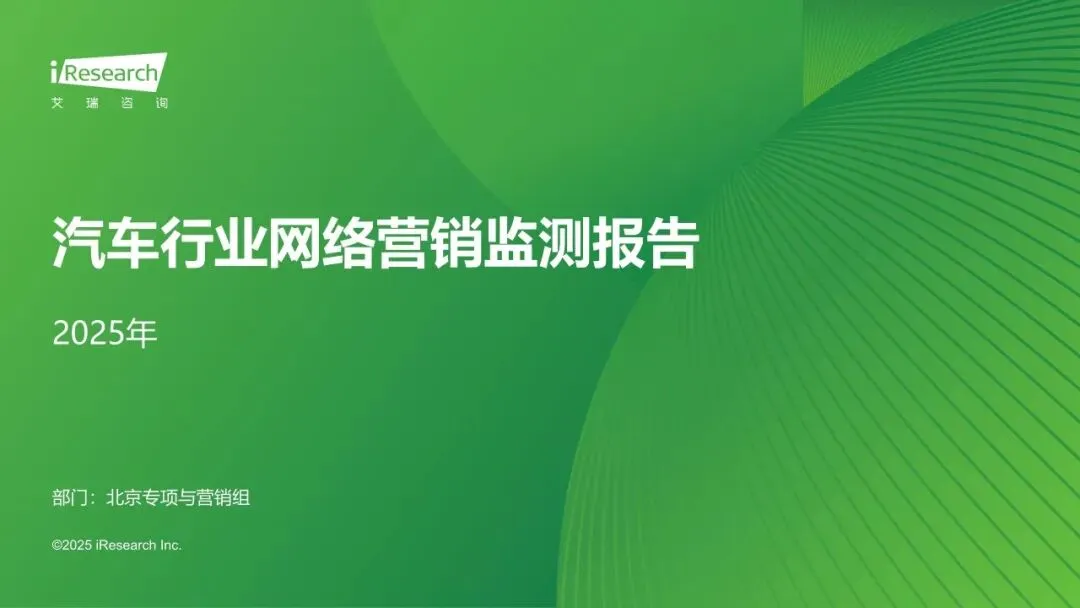 【报告】2025年汽车行业网络营销监测(附33页PDF文件下载)