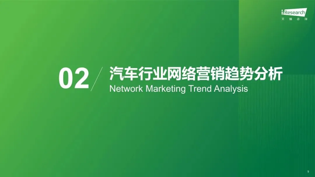 【报告】2025年汽车行业网络营销监测(附33页PDF文件下载)