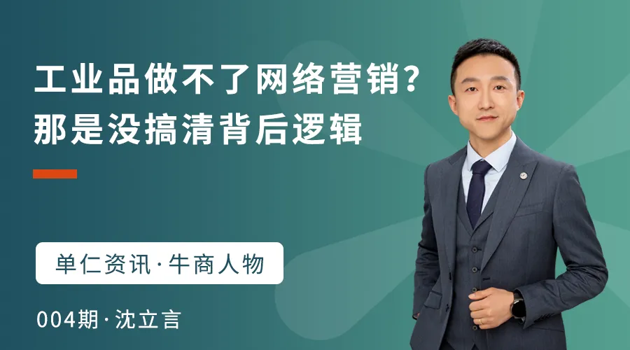 三立轴承沈立言:工业品做不了网络营销? 那是没搞清背后逻辑