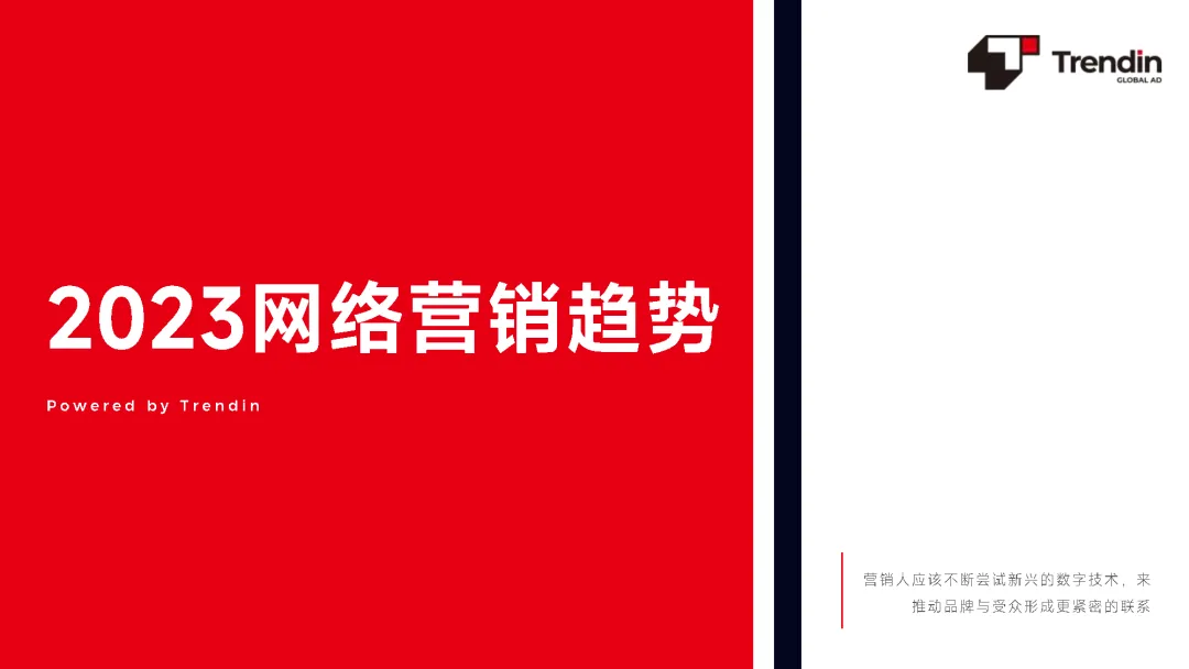 2023年网络营销趋势报告