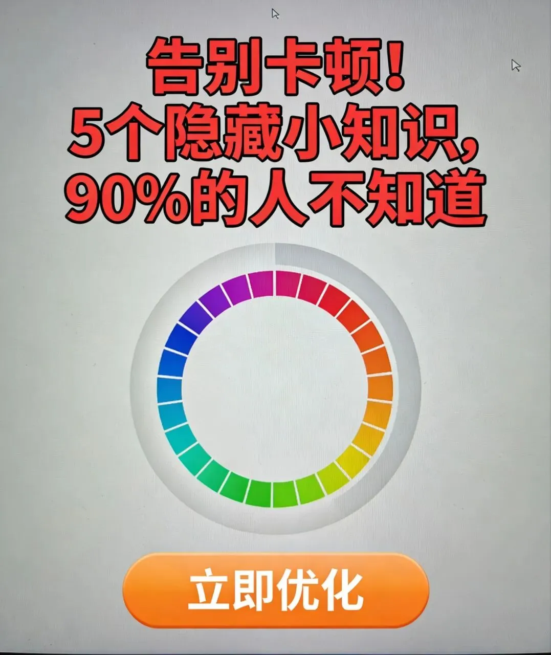 告别卡顿!5个电脑隐藏小知识,90%的人都不知道