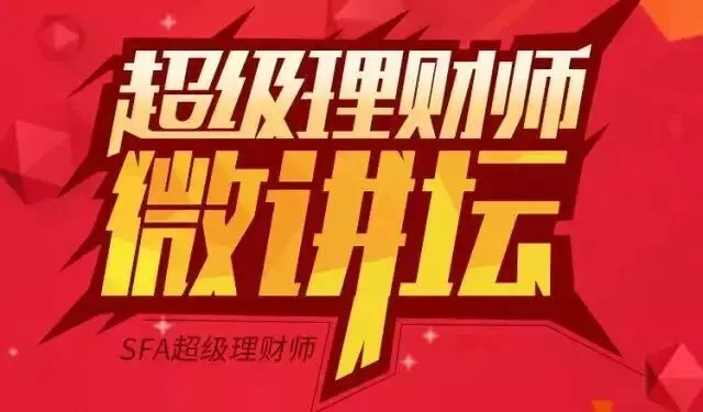 【SFA微讲坛】移动互联网时代下理财师的获客与营销