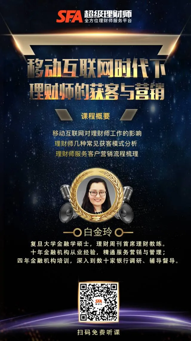 【SFA微讲坛】移动互联网时代下理财师的获客与营销