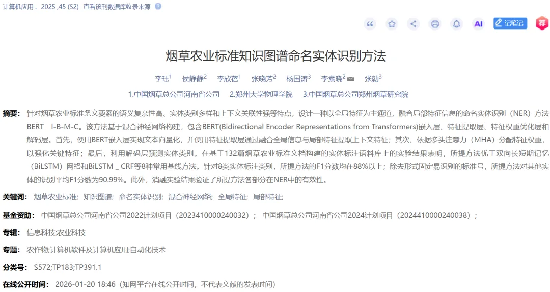 文献传递:《计算机应用》烟草农业标准知识图谱命名实体识别方法