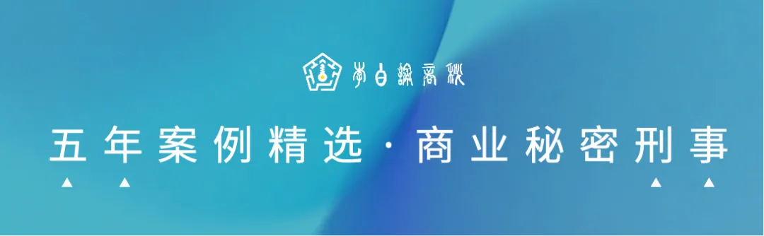 计算机程序代码技术秘密刑案证据组织的注意事项丨再议武汉中院豪迈电子案