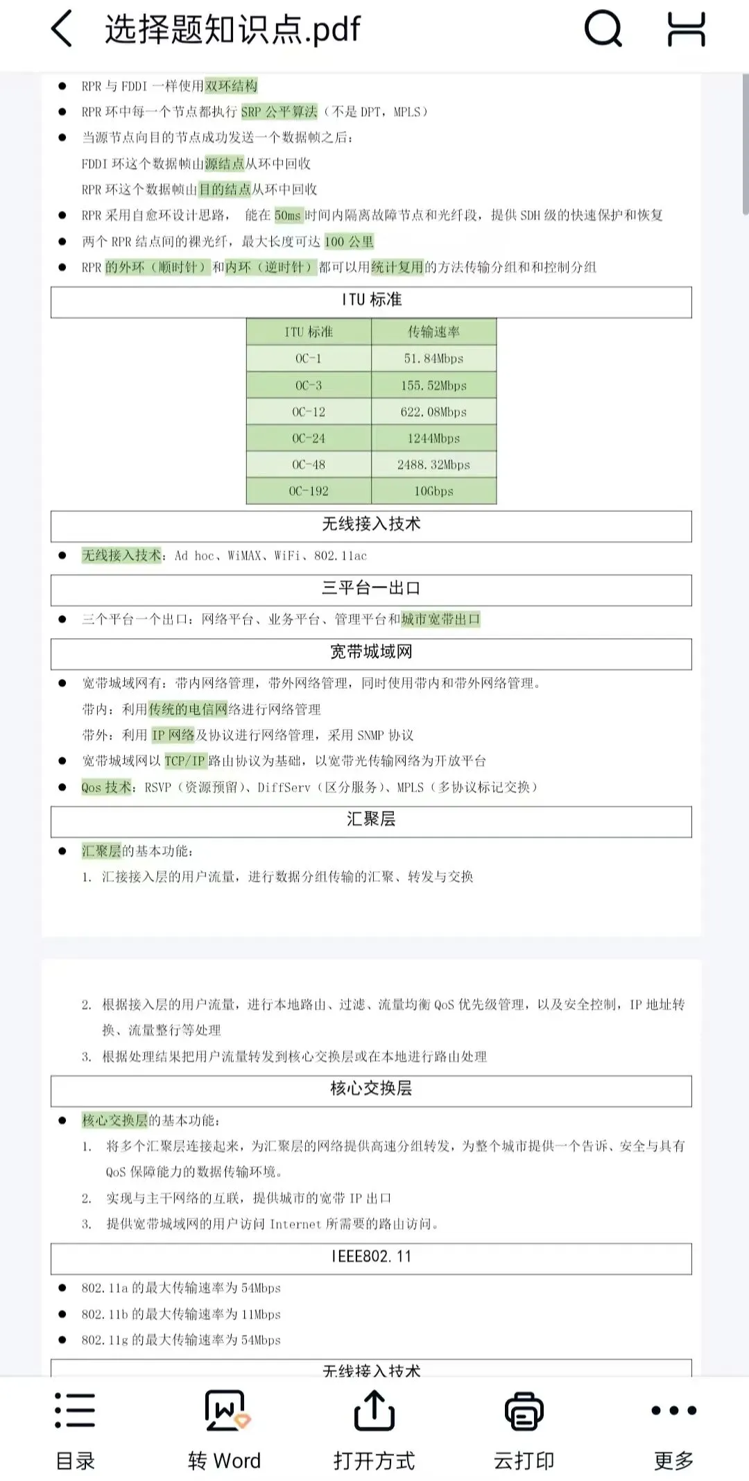 计算机三级网络技术备考分享