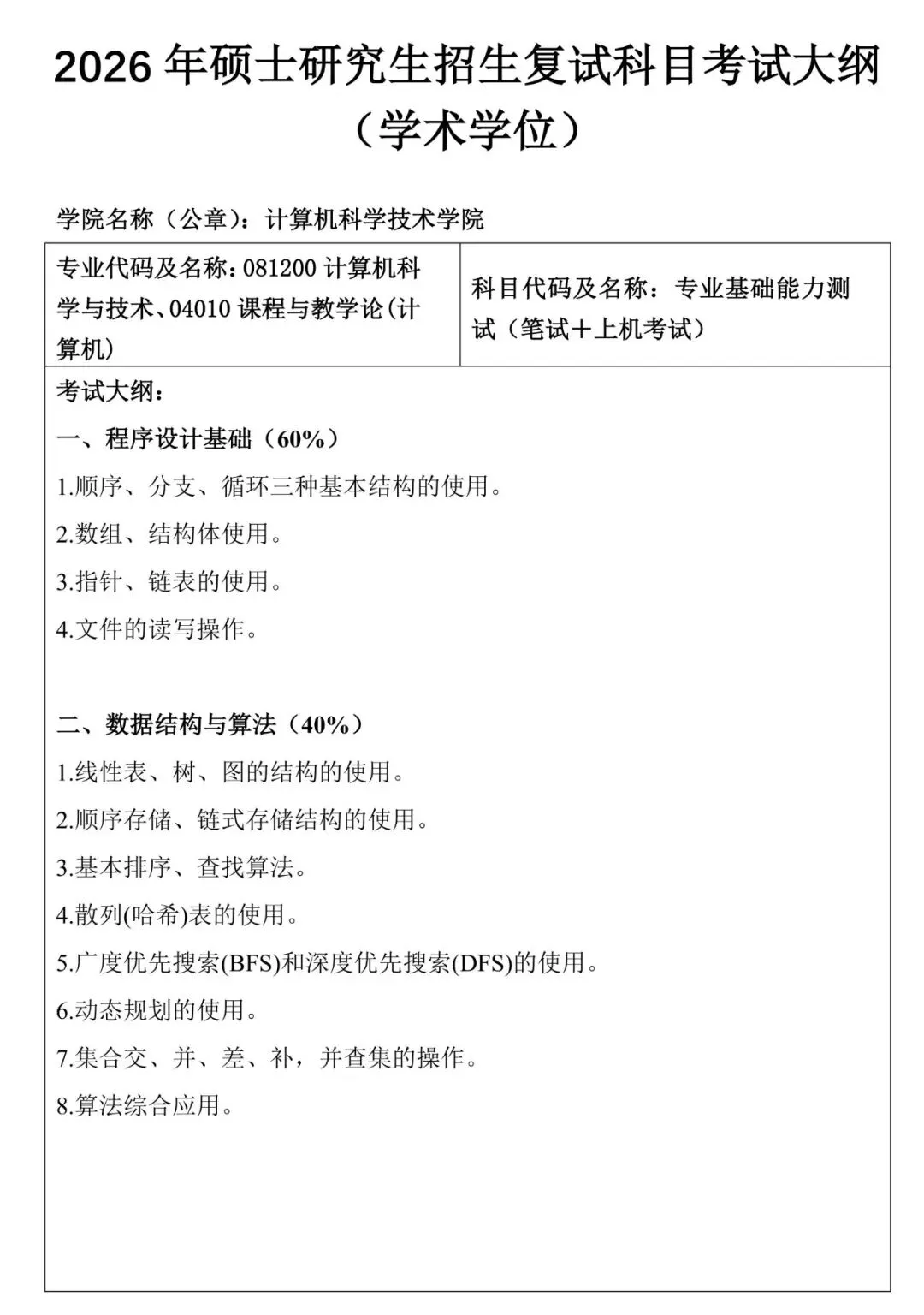内蒙古师范大学计算机科学技术学院2026 年硕士研究生招生复试科目考试大纲