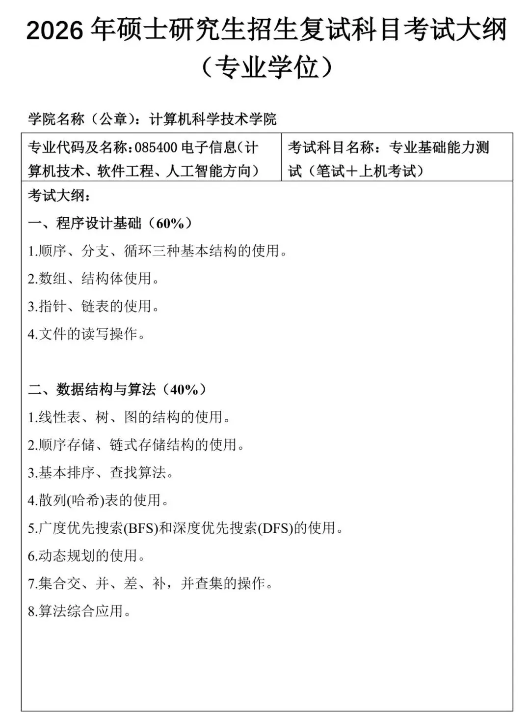 内蒙古师范大学计算机科学技术学院2026 年硕士研究生招生复试科目考试大纲