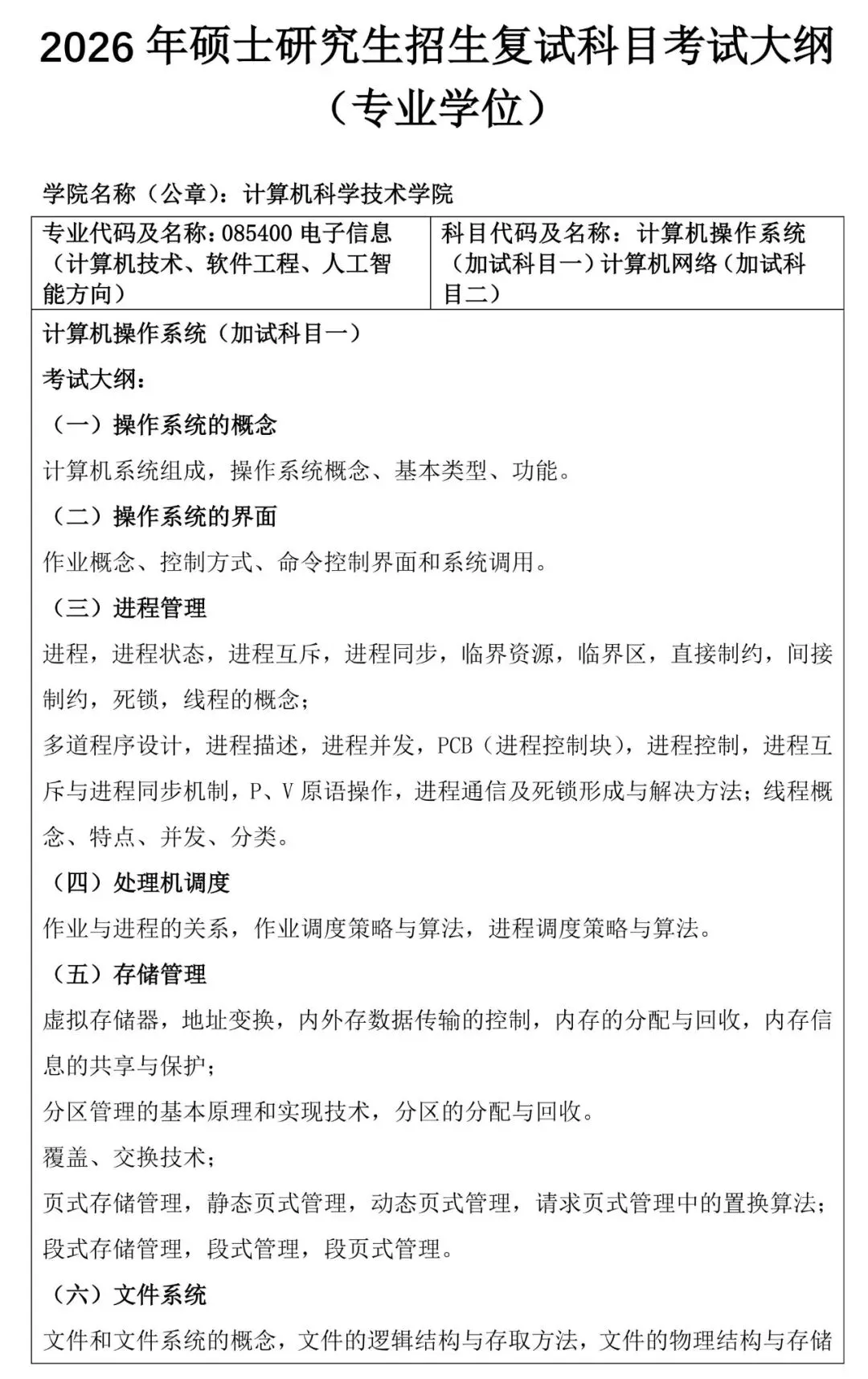 内蒙古师范大学计算机科学技术学院2026 年硕士研究生招生复试科目考试大纲