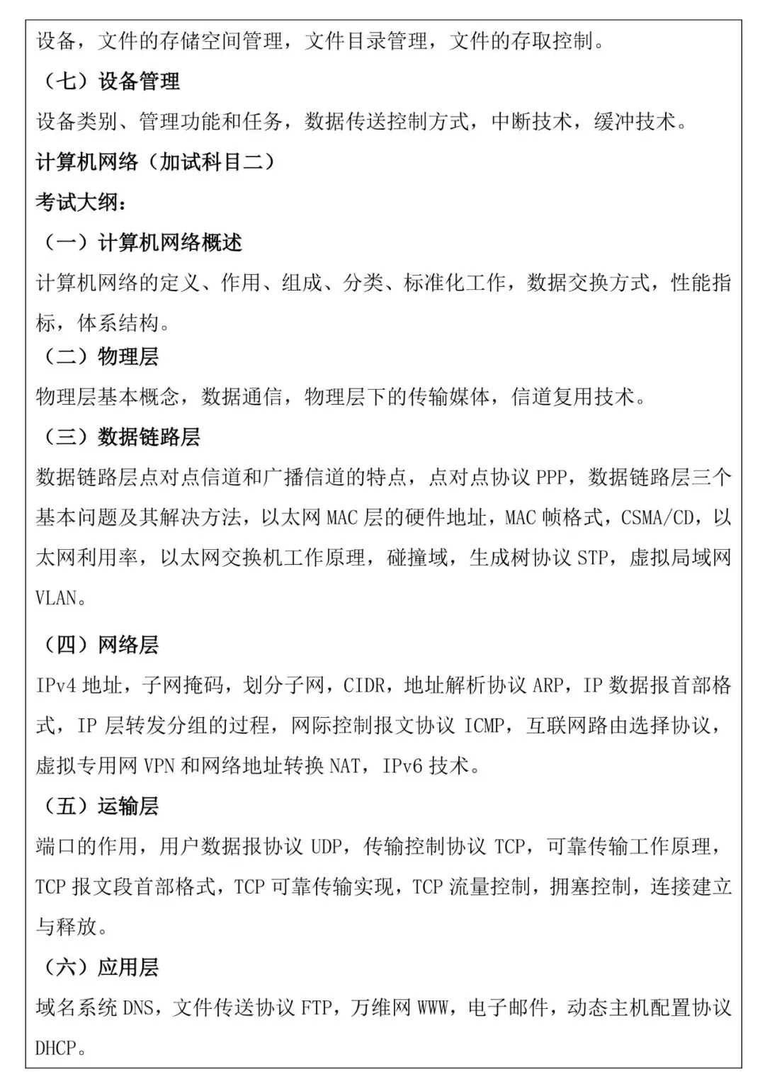 内蒙古师范大学计算机科学技术学院2026 年硕士研究生招生复试科目考试大纲