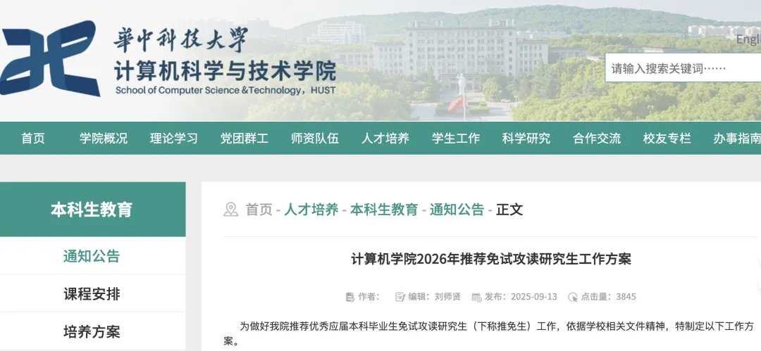 小幅减少!华中科技大学计算机科学与技术学院2026届保研名额162人!