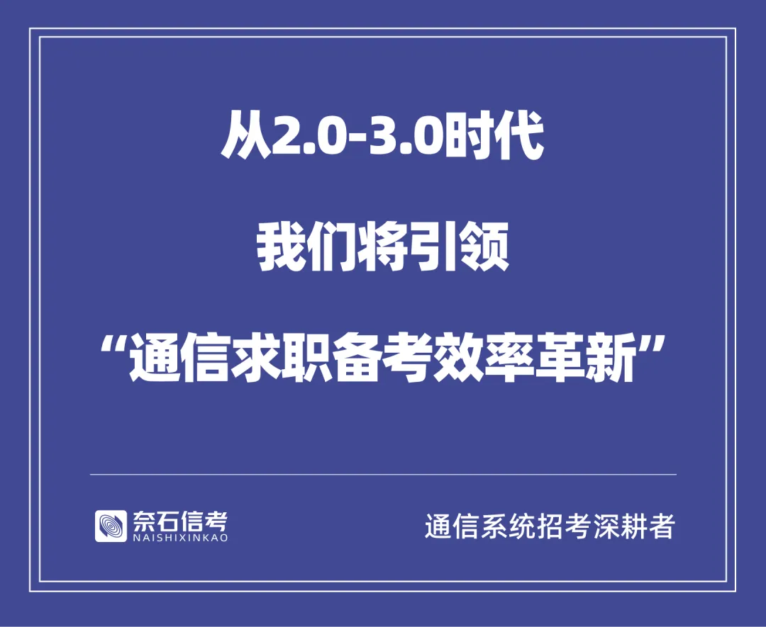 奈石上岸捷报|计算机科学与技术专业备考,成功进面江西移动【奈石信考】