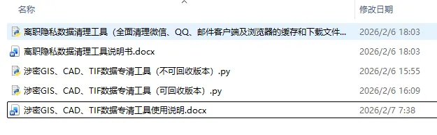 【林业技术】一键清理电脑、U盘、硬盘、光盘里涉密GIS/CAD数据清理工具