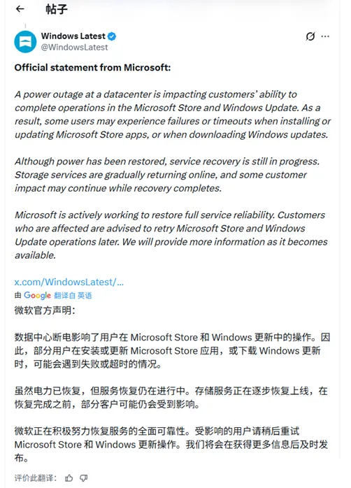 微软确认由于数据中心电力故障导致商店/Windows更新中断